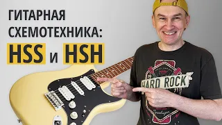 Гитарная схемотехника: HSS и HSH