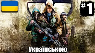 S.T.A.L.K.E.R. Чисте Небо - Проходження Українською #1 ПОЧАТОК