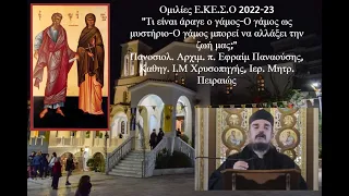 ΕΚΕΣΟ - «Τί ἄραγε εἶναι ὁ γάμος;" - Ἀρχιμ. π. Ἐφραίμ Παναούσης