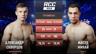 Александр Скворцов (RUS) vs Масуд Минаэй (IRN), K-1 rules