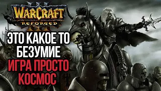 ЭТО КАКОЕ ТО БЕЗУМИЕ ИГРА - КОСМОС ( НЕ БАЙТ): Warcraft 3 Reforged