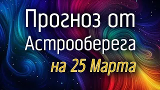 Лера Астрооберег, делает прогноз на 25 марта. Смотреть сейчас!