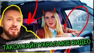 ТАКСИ ХАЙП-УКРАЛ МОЕ ВИДЕО!Меня обвинили в ПОСТАНОВАХ!Как все было на самом деле