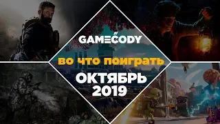 ВО ЧТО ПОИГРАТЬ | ОКТЯБРЬ 2019