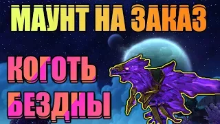 КОГОТЬ БЕЗДНЫ