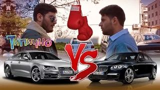 Типично Shorts - "Сблъсък" (BMW vs. Audi ? )