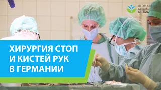 Хирургия стоп и кистей рук в Германии.