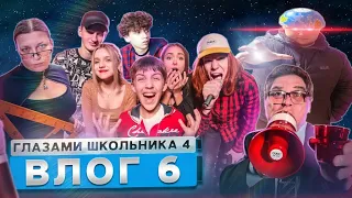 ВЛОГ 6  Больше новых локаций... СЕРИАЛ ШКОЛА ГЛАЗАМИ ШКОЛЬНИКА