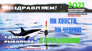 День Рыбака 2022,Поздравления С Днем Рыбака !Всемирный день рыболовства! 🐠 С Днем рыбака !