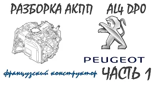 Разборка коробки АКПП AL4 DP0  PEUGEOT 807