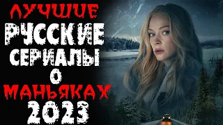 Топ лучших русских сериалов 2023 про маньяков и серийных убийц