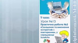 Урок 13. Практична робота №3 «Складання та виконання алгоритмів з повторенням» - 7 КЛАС