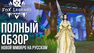 Fox Legends - Вышла новая MMORPG на русском! Полный обзор и разбор игры с 4К графикой