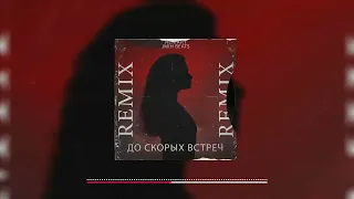 ALMARY - До скорых встреч (remix) | HOUSE