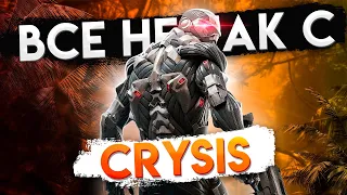 Все не так с Crysis и Crysis: Warhead [Игрогрехи]
