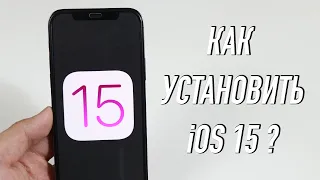 Как установить iOS 15 Developer Beta 1?