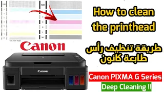 Comment faire un nettoyage en profondeur de la tête d'impression Canon G2411  تنظيف رأس طابعة كانون