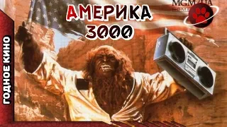 Культовый фильм Америка 3000 - Годнота или трэш? | Космо обзор