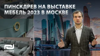 БЕЛОРУССКАЯ МЕБЕЛЬ ПИНСКДРЕВ на выставке Мебель 2023 в Москве. Новинки, тренды, мебельные тенденции