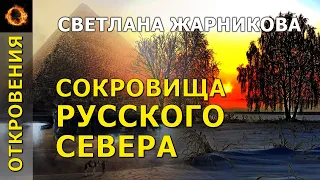 Сокровища русского севера. Светлана Жарникова