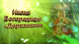 День иконы Божией Матери «Державная» - 15 марта.