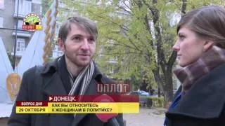 Вопрос дня: Как Вы относитесь к женщине в политике?