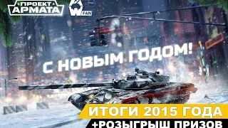 Подводим итоги 2015 года + Розыгрыш призов!