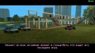 Прохождение Gta Vice city, миссия № 9- "Четыре клюшки"