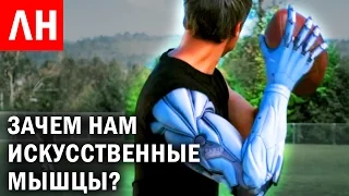 ЗАЧЕМ НАМ ИСКУССТВЕННЫЕ МЫШЦЫ и другие Любопытные Новости #21