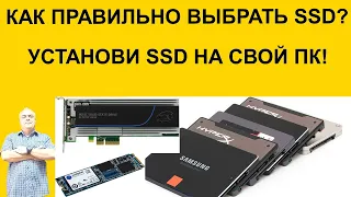 Купить SSD и резко ускорить ПК. Как правильно выбрать SSD накопитель для своего компьютера ноутбука?