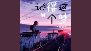 記得這個夢 (DJ默涵版)