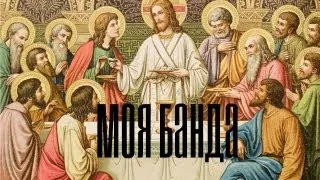 МОЯ БАНДА   Official Video     (осторожно с 18 лет)  ХИТ 2013