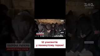 ⚡ На Вінниччині прикордонники знайшли 12 ухилянтів у покинутому гаражі!