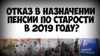 Отказ в назначении пенсии по старости в 2019 году при стаже меньше 10 лет