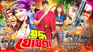 Juddho Ghosona ( যুদ্ধ ঘোষণা ) Full Movie || Alexander Bo || Munmun || Sahin Alam || Kabila