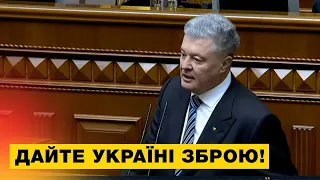 🔥ЗАРАЗ: Порошенко з трибуни парламенту закликав світ запровадити санкції проти країни-агресора