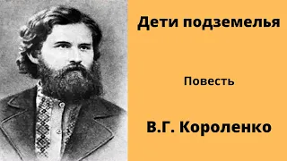 Дети подземелья. Повесть. Короленко. Аудиокниги