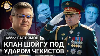 Клан Шойгу под ударом чекистов. Аббас Галлямов