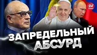 🤯ПИОНТКОВСКИЙ: ЗАШКВАР в Ватикане / Путина лишат ВСЕГО / С Трампом покончено? @Andrei_Piontkovsky