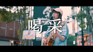 喝采 - ちあきなおみ (Covered By 岩村 柚希)  /  in 新宿路上ライブ