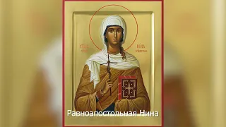 Равноапостольная Нина, просветительница Грузии. Православный календарь 27 января 2022