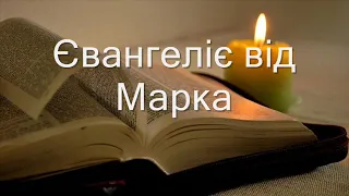 2. Євангеліє від Марка. (Новий Завіт)