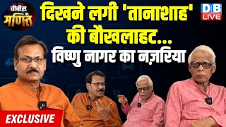 दिखने लगी 'तानाशाह' की बौखलाहट... Vishnu Nagar Exclusive Interview With Atul Sinha | #dblive