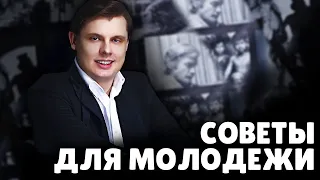 Советы для молодежи | Евгений Понасенков