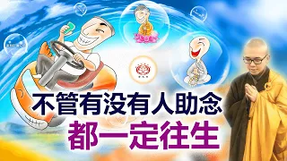 不管有没有人助念 都一定往生 👼 | 净本法师 主讲