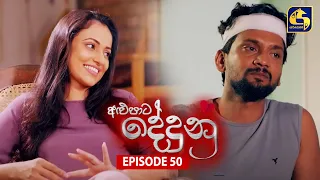 ALUPATA DEDUNU || අළුපාට දේදුනු || Episode 50 || 10th February 2024