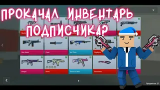 😉ПРОКАЧАЛ ИНВЕНТАРЬ ПОДПИСЧИКА😉ЧТО КУПИТЬ ПОДПИСЧИК НА ГОЛДУ?😝BLOCK STRIKE❤