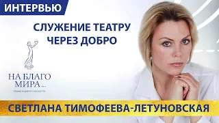 Светлана Тимофеева-Летуновская - доброе кино от чистого сердца Премия «На Благо Мира»