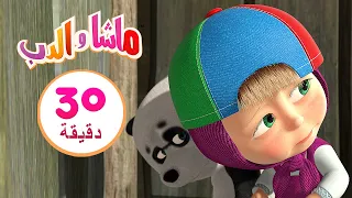 ماشا والدب📺🐼خدعة العرض🐻👱‍♀️مجموعة 10 ⏱30 دقيقة