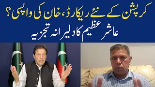 Ashir Azeem Important Analysis on Current Situation of Pakistan | Eawaz Radio & TV